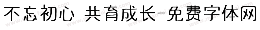 不忘初心 共育成长字体转换